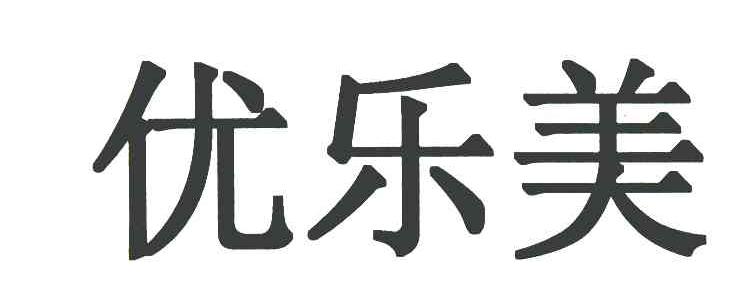 优乐美