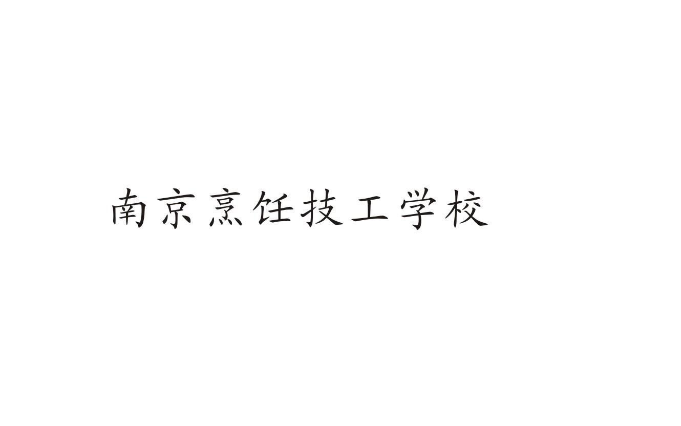 南京烹饪技工学校