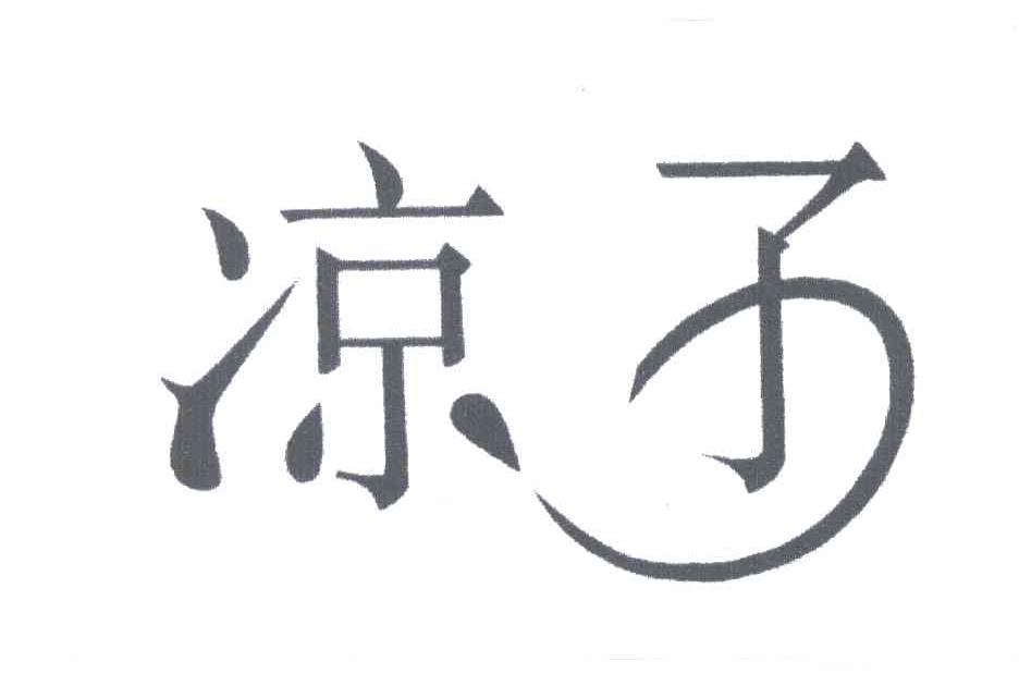 凉子