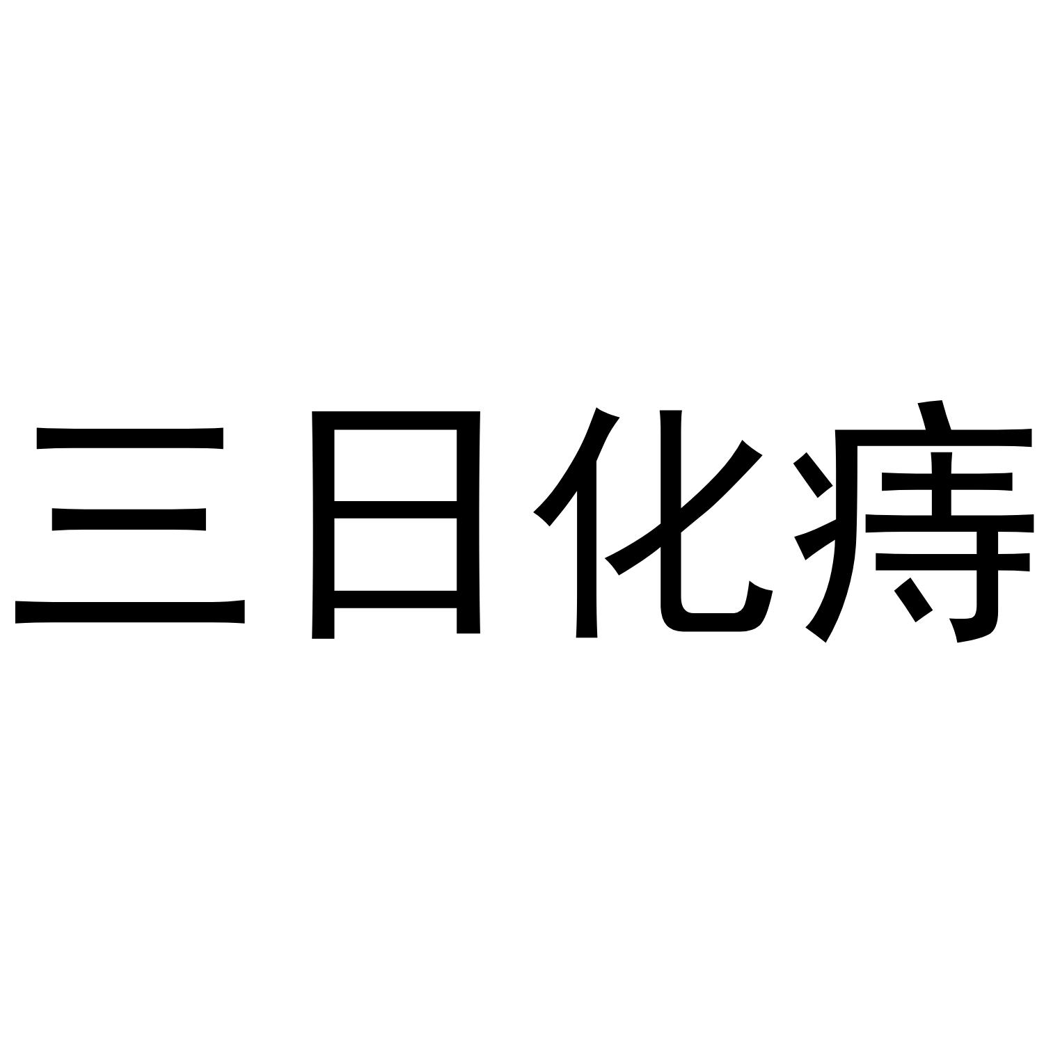 三日化痔