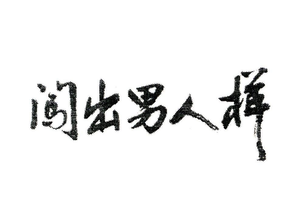 闯出男人样