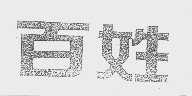 百姓