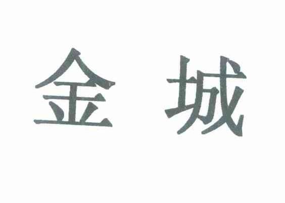金城