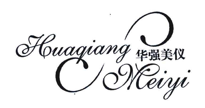 华强美仪