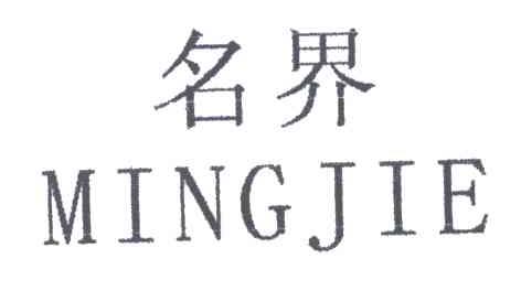 名界