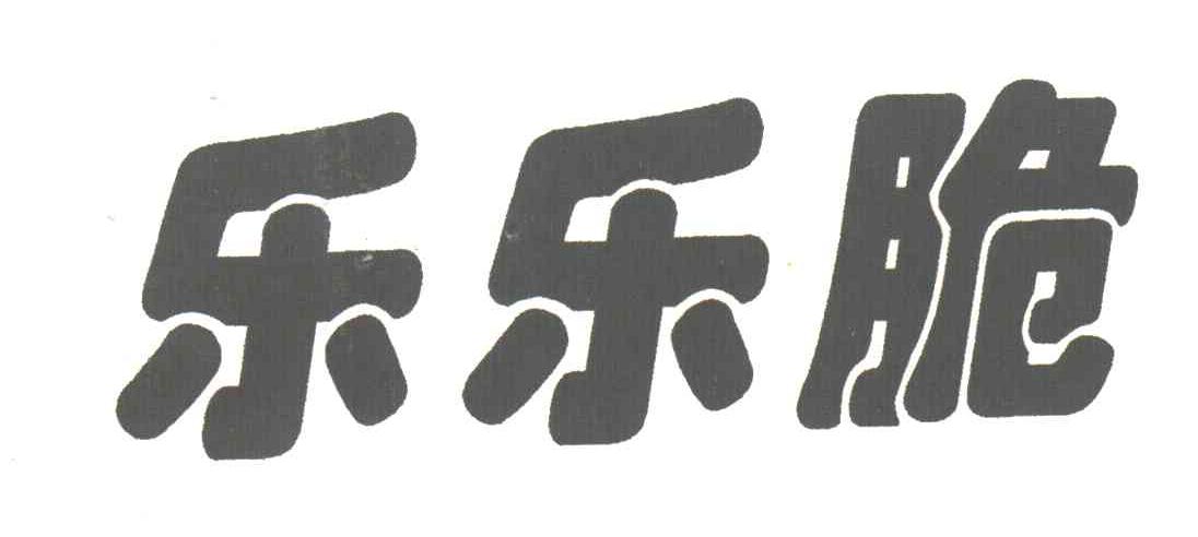 乐乐脆