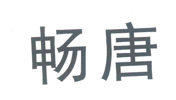 畅唐