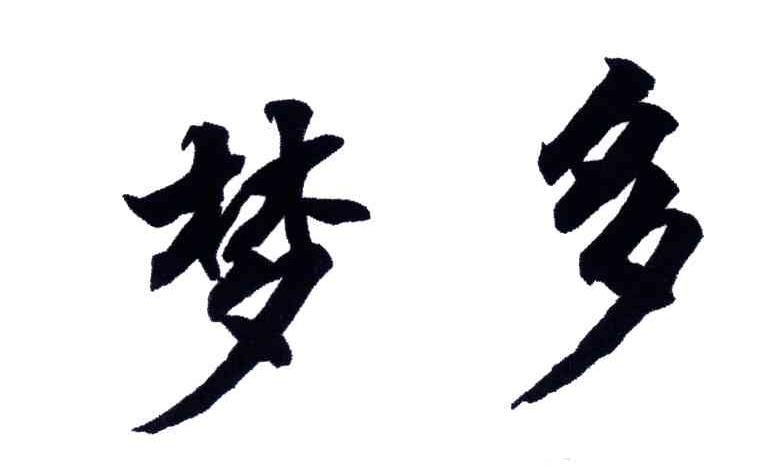 梦多