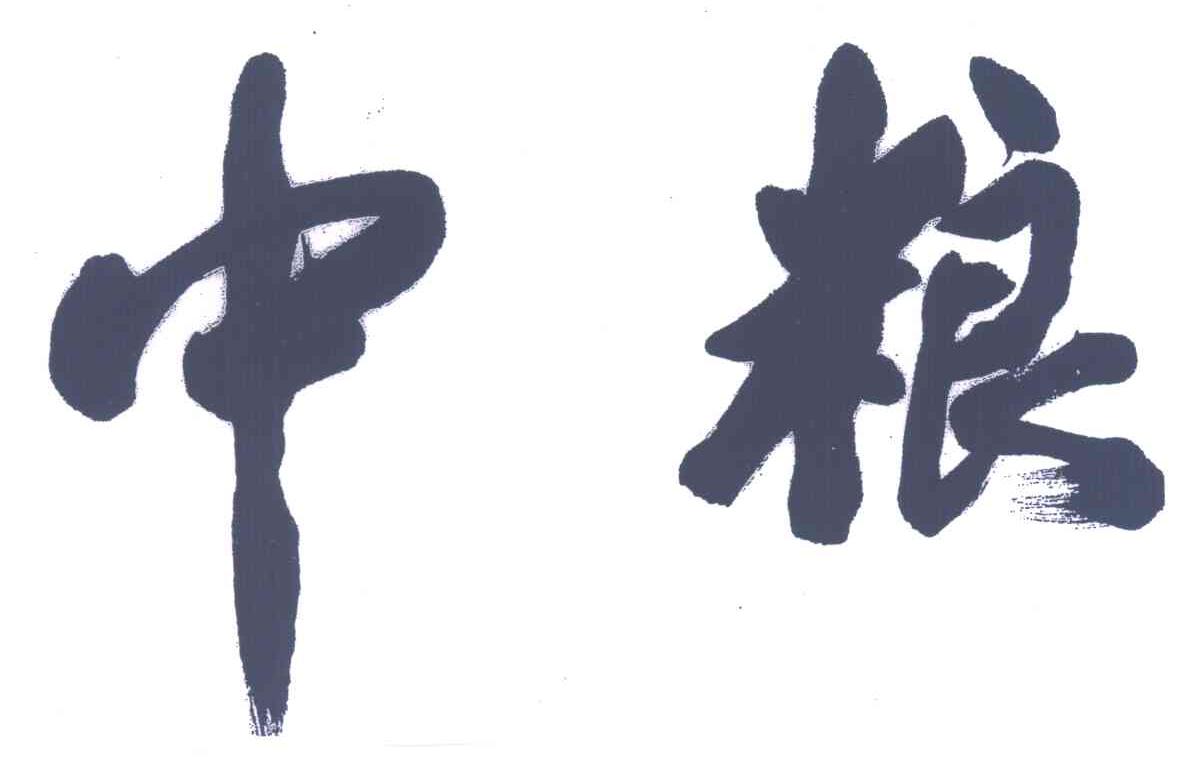 中粮