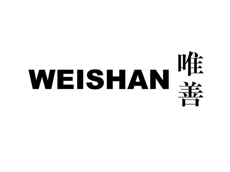 唯善