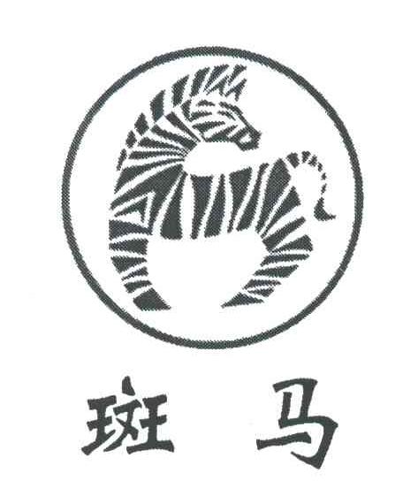 斑马