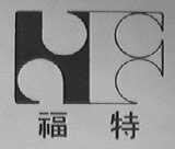 福特
