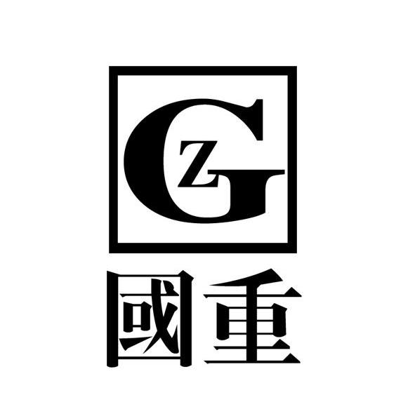 国重 GZ