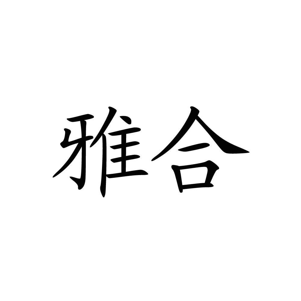 雅合