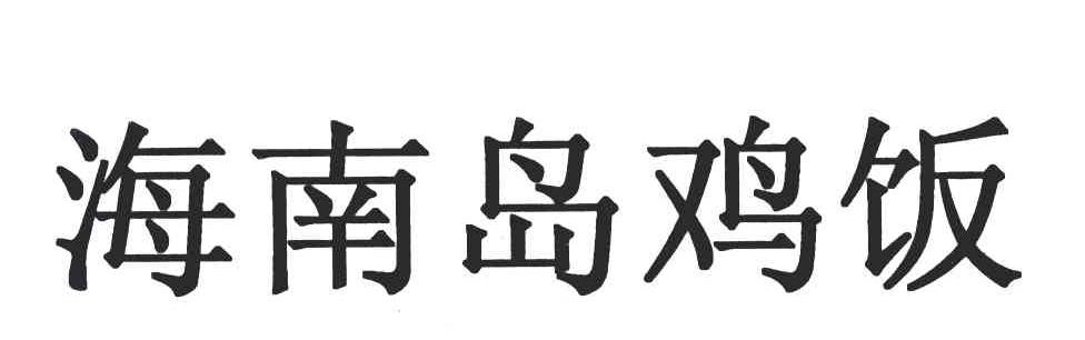 海南岛鸡饭
