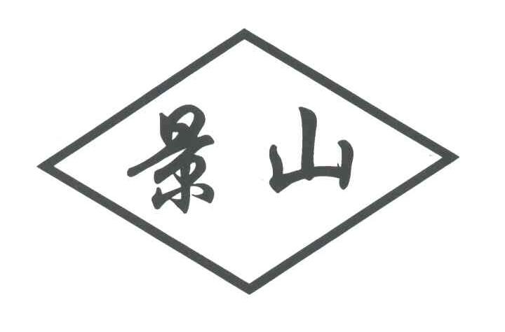 景山