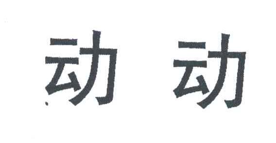 动动