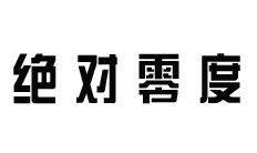 绝对零度