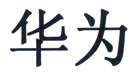 华为