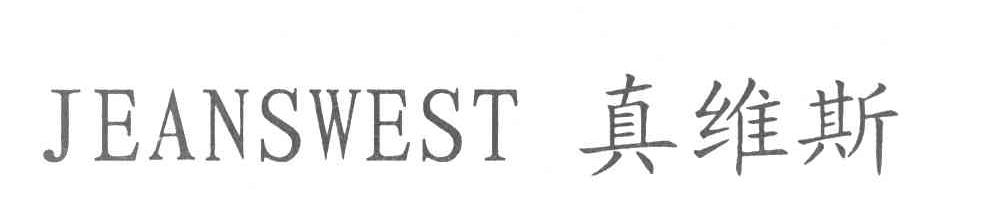 真维斯 JEANSWEST