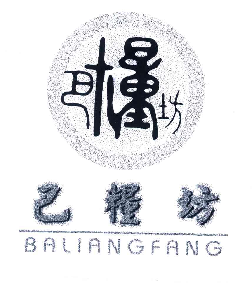 巴粮坊
