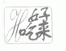 好吃来