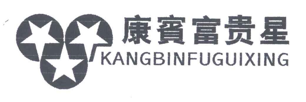 康宾富贵星