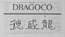 DRAGOCO    德威龙