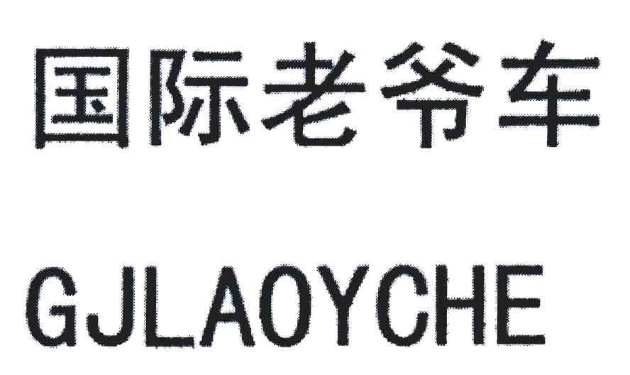 国际老爷车 GJLAOYCHE