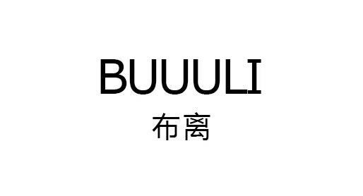 BUUULI 布离