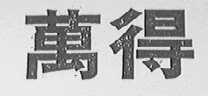 万得