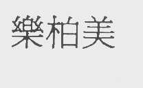 乐柏美