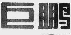 巨鹏