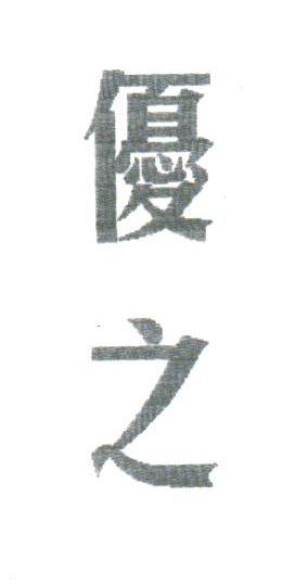 优之