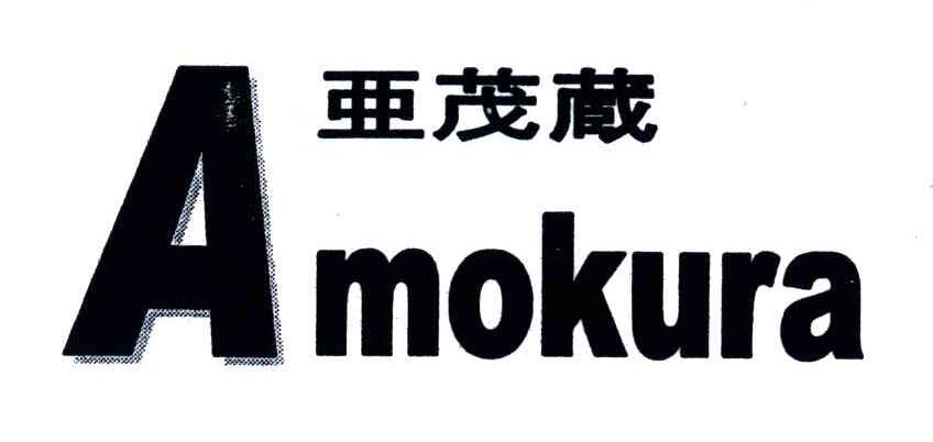 亚茂藏;AMOKURA