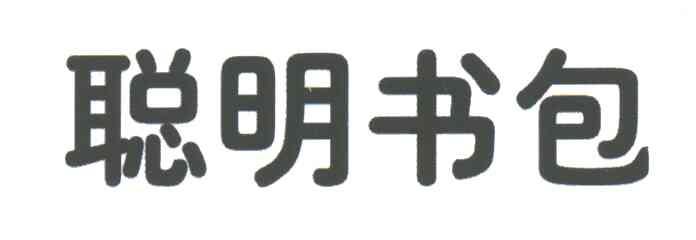 聪明书包
