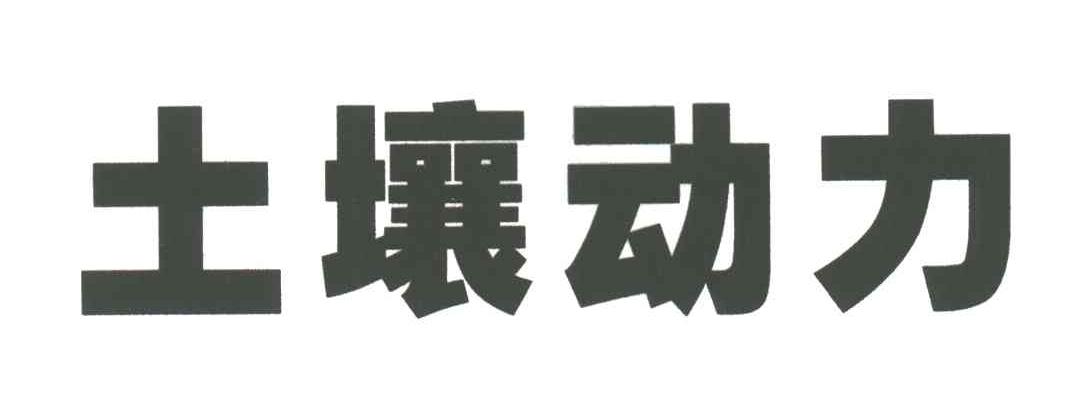 土壤动力