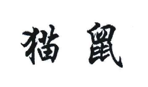 猫鼠
