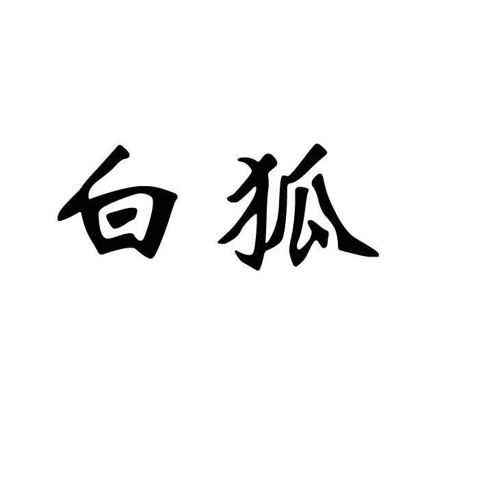 白狐