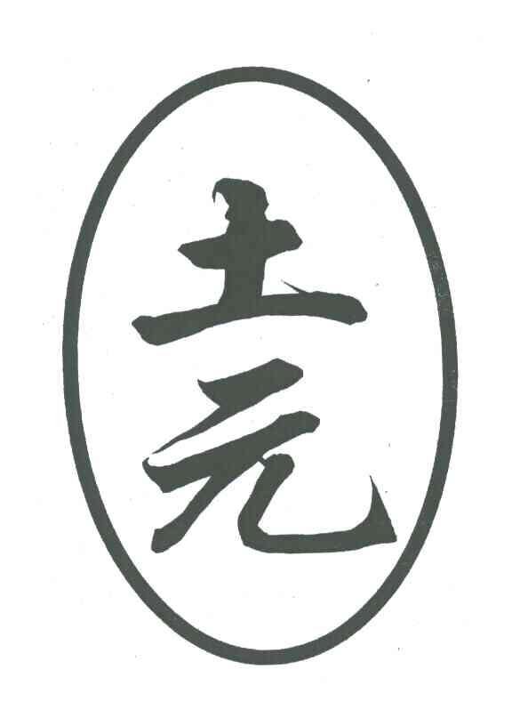 土元
