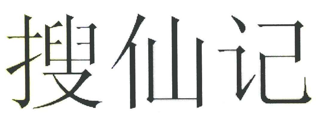 搜仙记