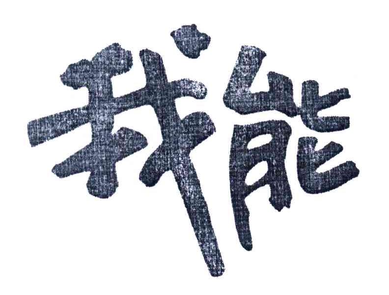 我能