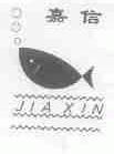 嘉信