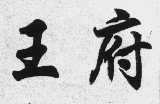 王府