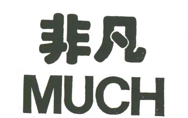 非凡