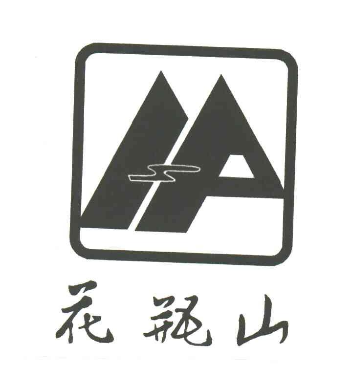 花瓶山