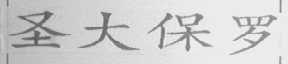 圣大保罗