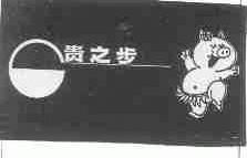 贵之步