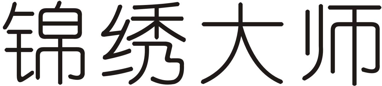 锦绣大师