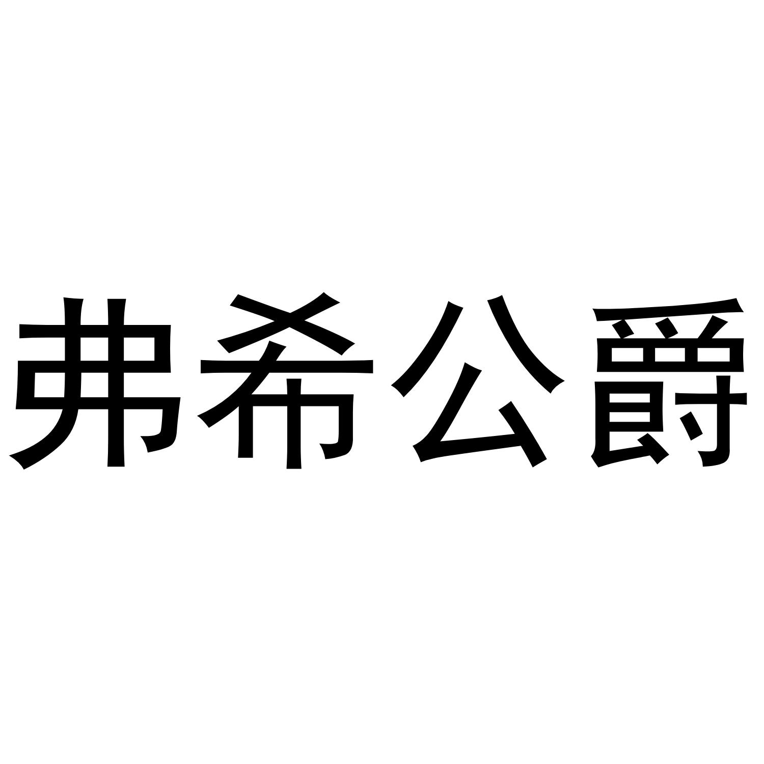 弗希公爵